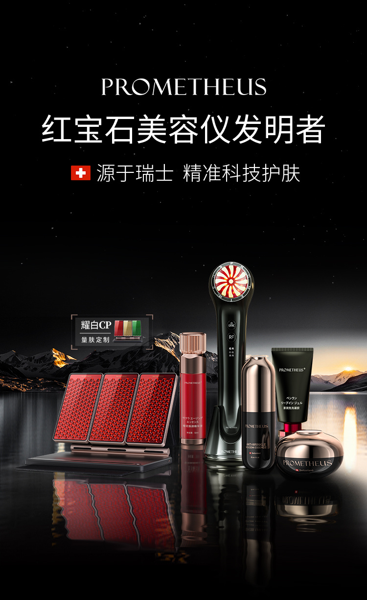 PROMETHEUS-红宝石美容仪发明者，源自瑞士，精准科技护肤。