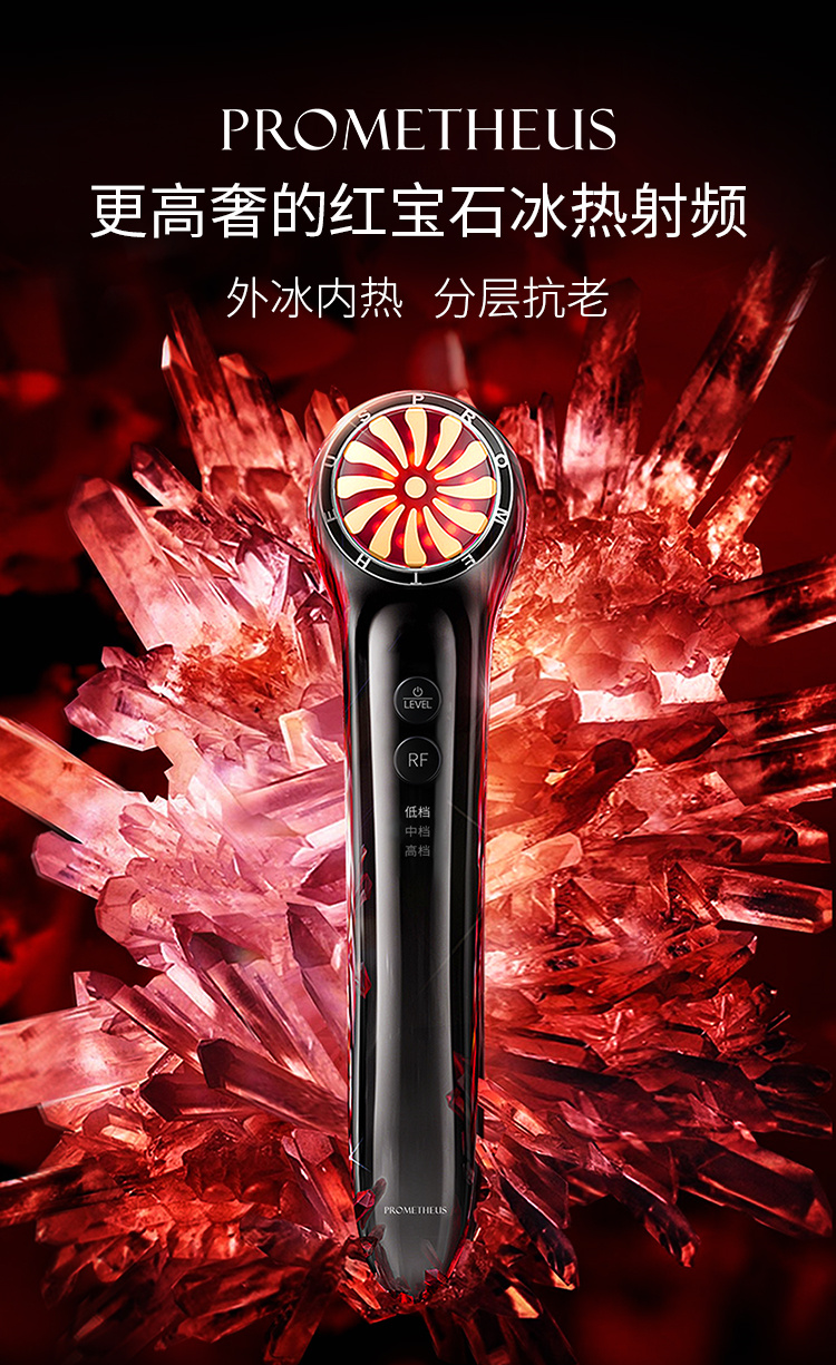 PROMETHEUS更高奢的红宝石冰热射频，外冰内热，分层抗老