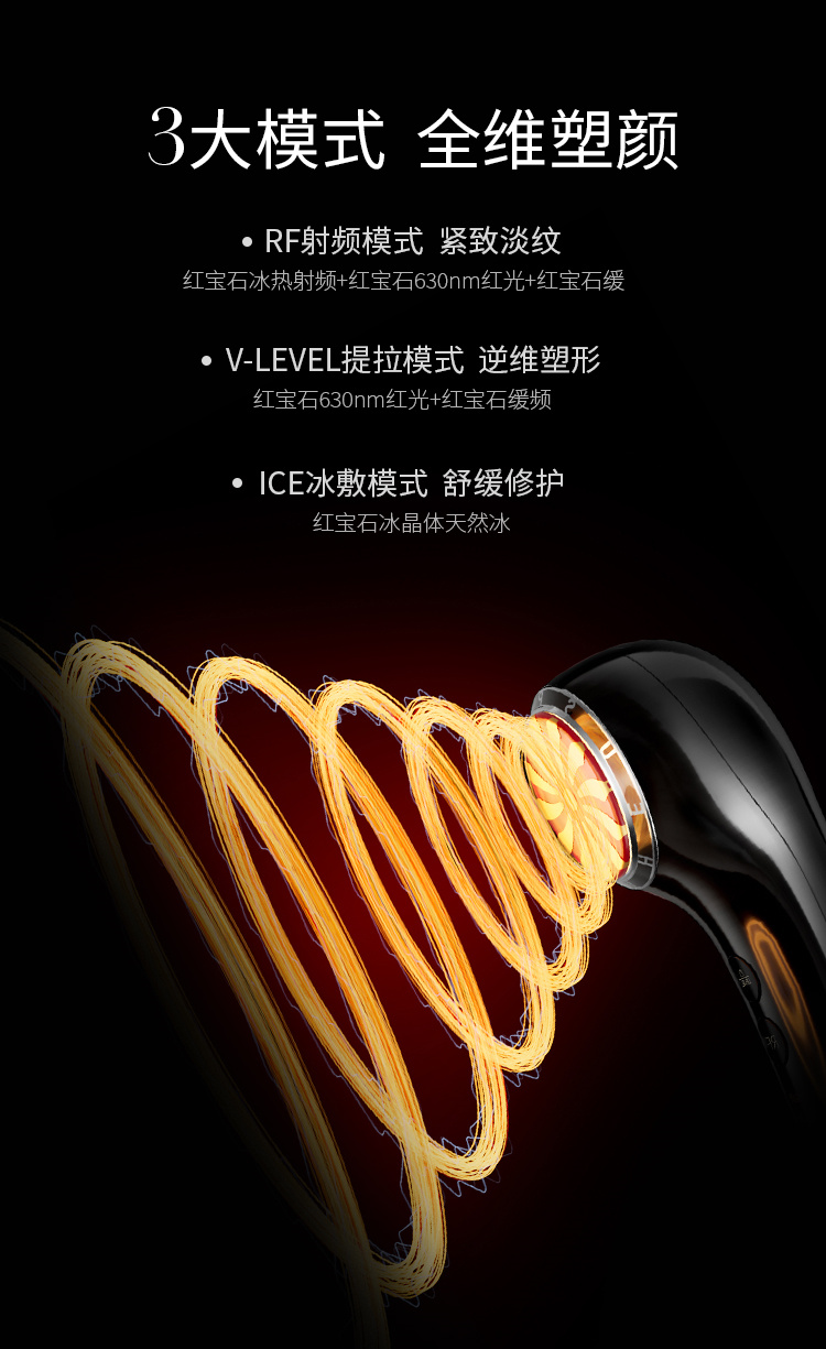 3大模式全维塑颜，RF射频模式-紧致淡纹、V-LEVEL提拉模式-逆维度塑形、ICE冰敷模式-舒缓修护
