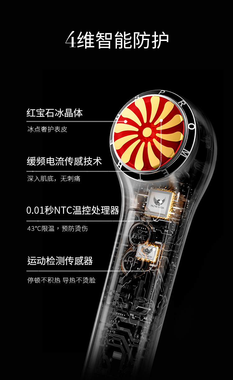 4维智能防护，红宝石晶体，红宝石缓频电流传感技术，0.01秒NTC温控处理器，运动检测传感器