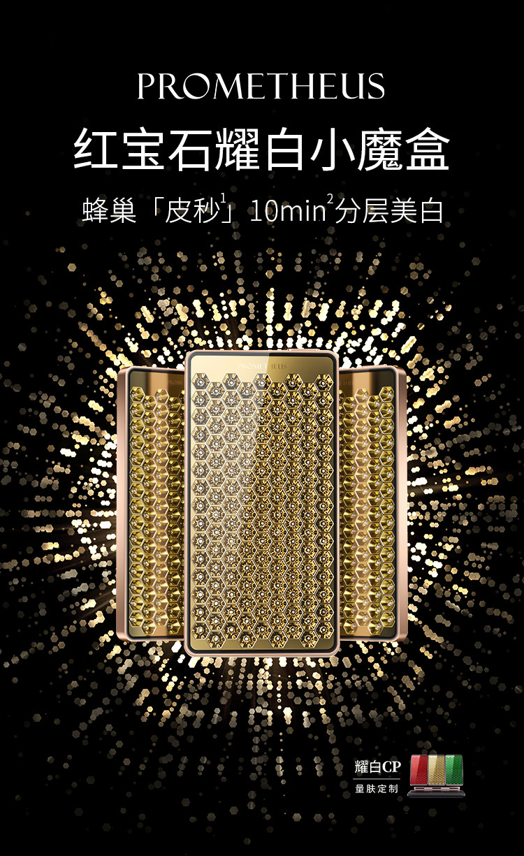 红宝石耀白小魔盒-蜂巢「皮秒」10分钟分层美白