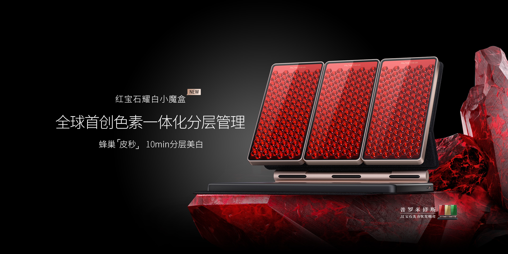红宝石耀白小魔盒——重磅新品，即将上市，蜂巢皮秒，分层美白