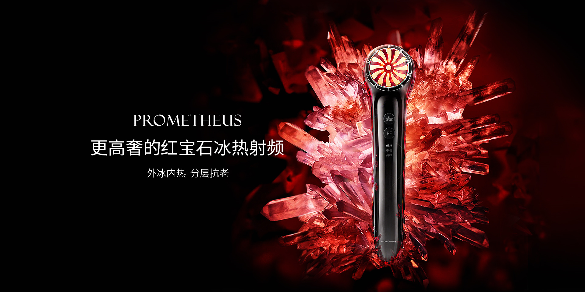 PROMETHEUS更高奢的红宝石冰热射频，外冰内热，分层抗老