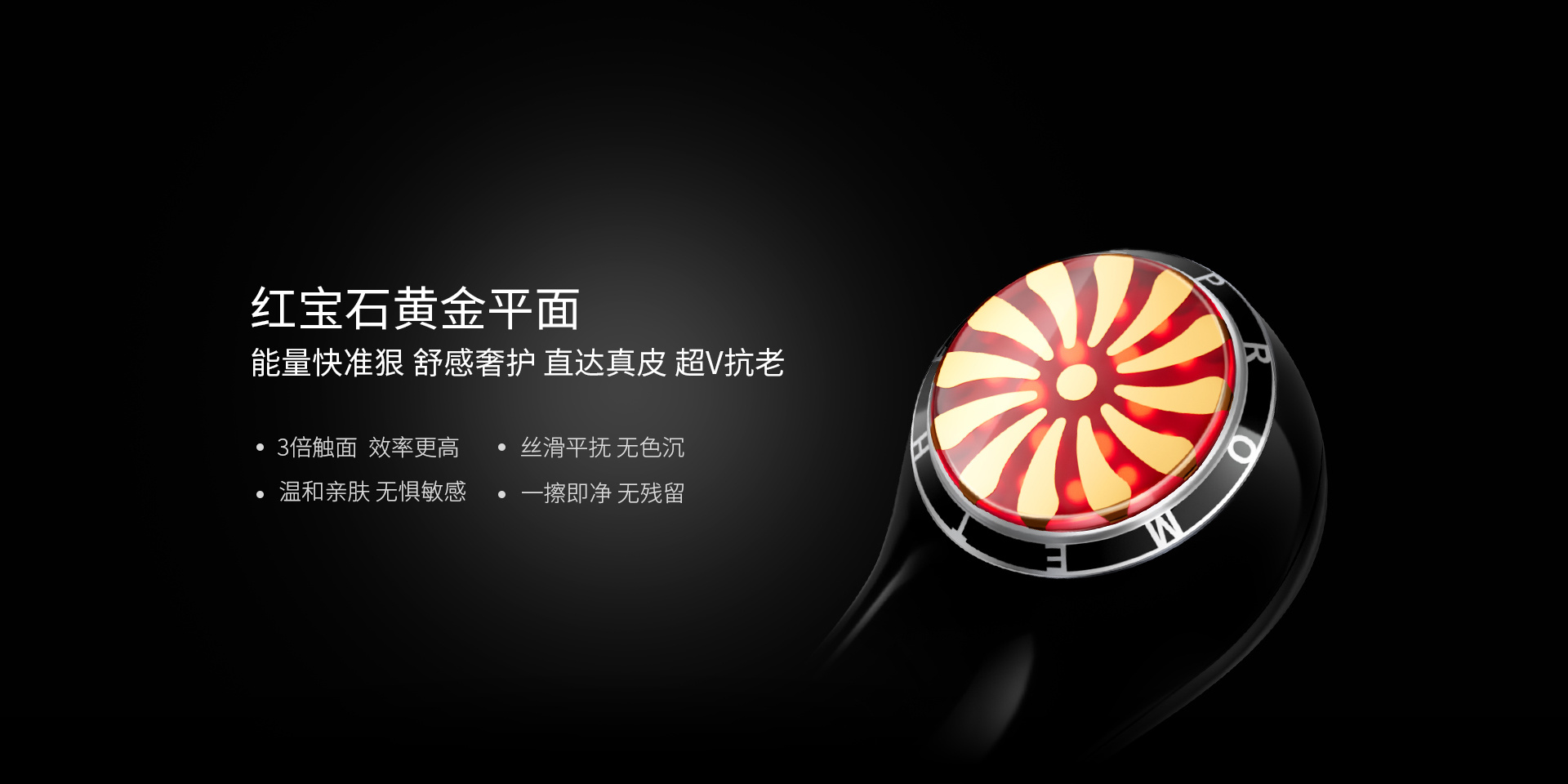 红宝石黄金平面能量快准狠，舒感奢护、直达真皮、超V抗老