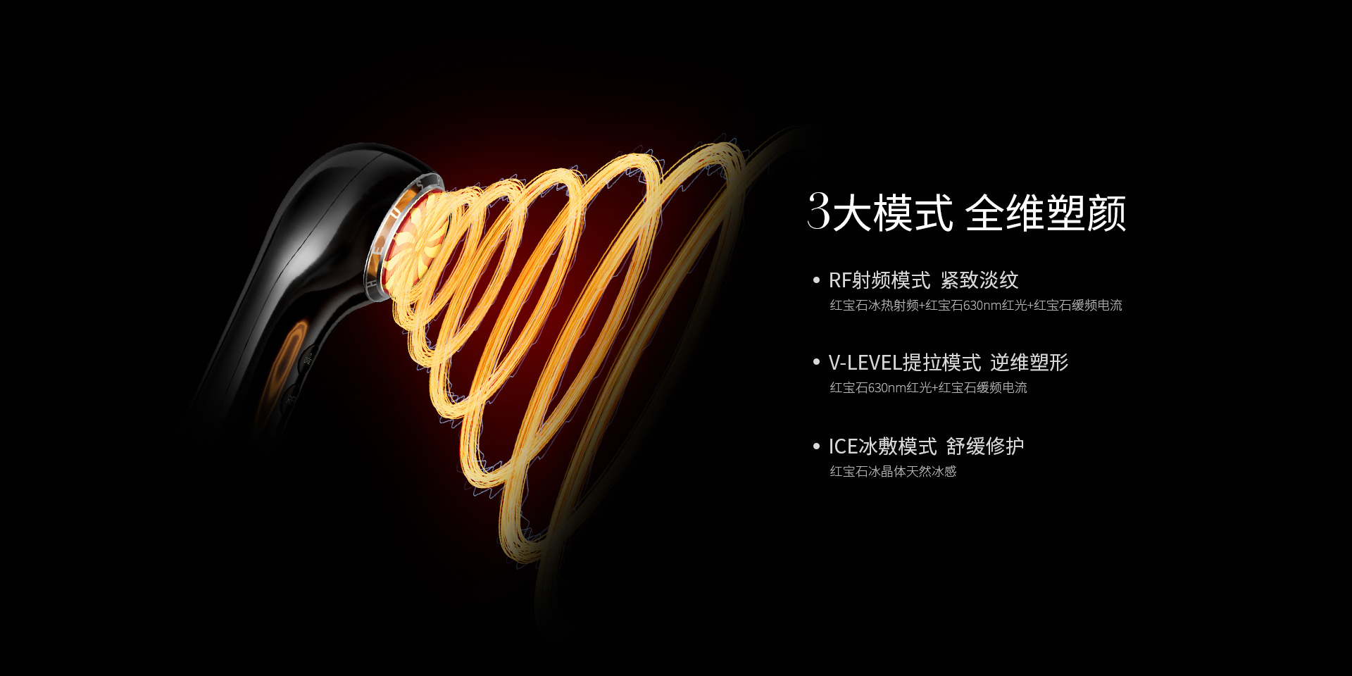 3大模式全维塑颜，RF射频模式-紧致淡纹、V-LEVEL提拉模式-逆维度塑形、ICE冰敷模式-舒缓修护