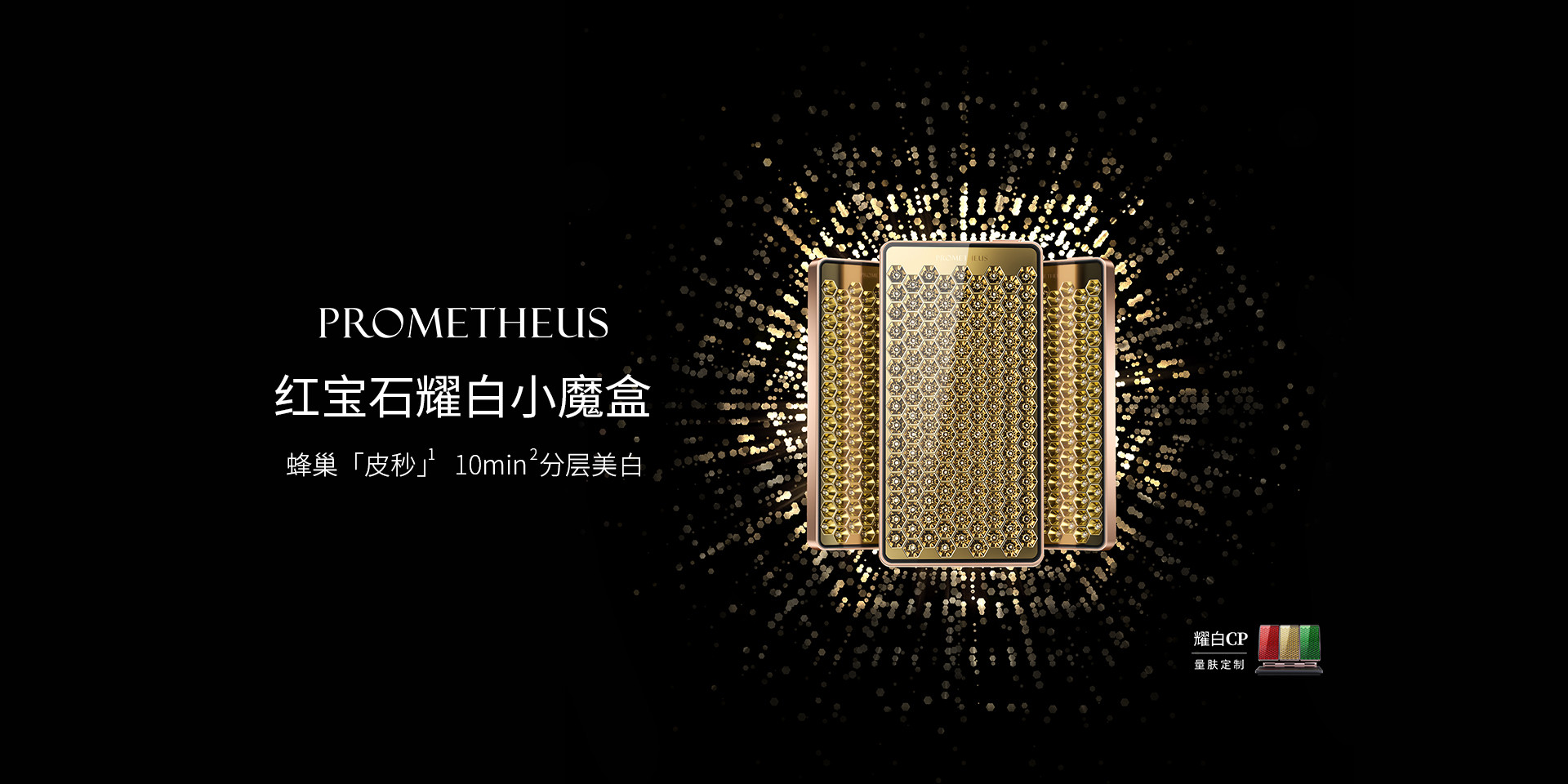红宝石耀白小魔盒-蜂巢「皮秒」10分钟分层美白